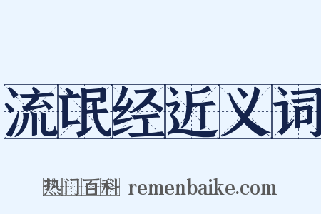 流氓经近义词是什么意思的图片